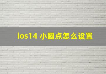 ios14 小圆点怎么设置